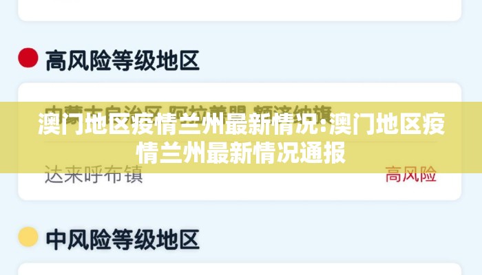 澳门地区疫情兰州最新情况:澳门地区疫情兰州最新情况通报
