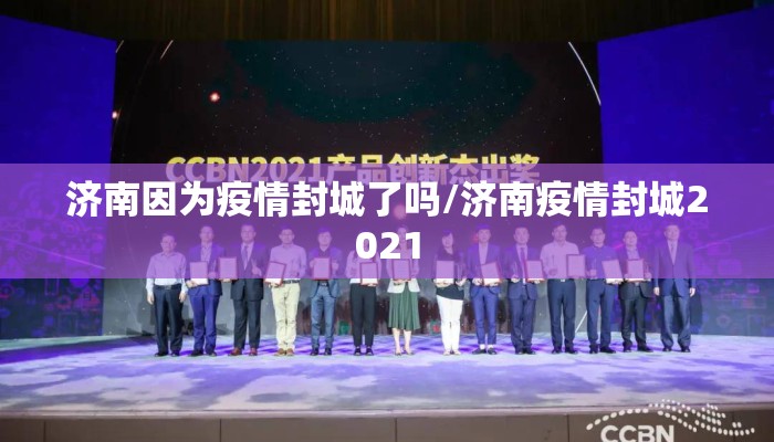 济南因为疫情封城了吗/济南疫情封城2021