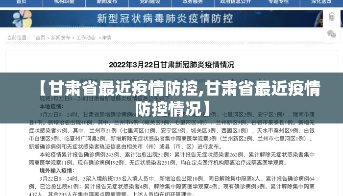 【甘肃省最近疫情防控,甘肃省最近疫情防控情况】