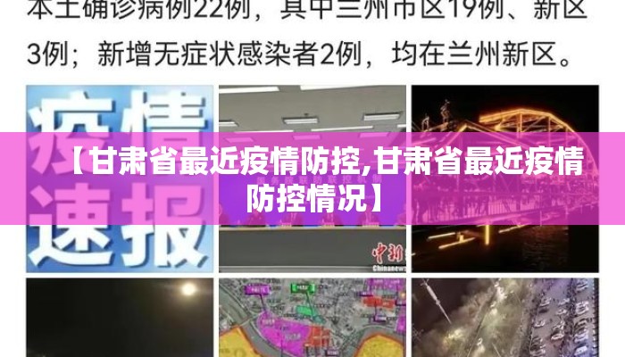 【甘肃省最近疫情防控,甘肃省最近疫情防控情况】