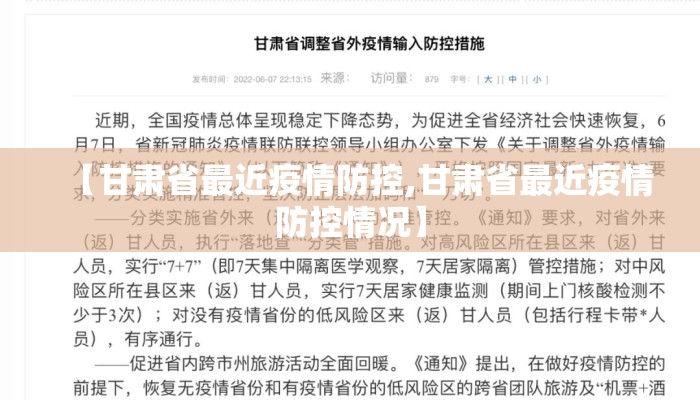 【甘肃省最近疫情防控,甘肃省最近疫情防控情况】