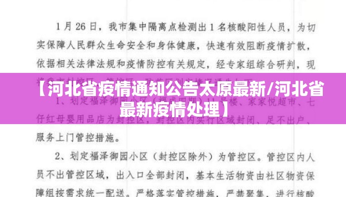 【河北省疫情通知公告太原最新/河北省最新疫情处理】 【河北省疫情通知公告太原最新/河北省最新疫情处理】
