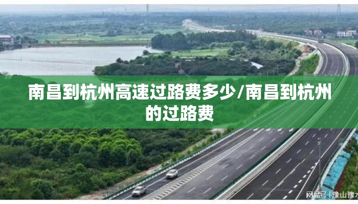 南昌到杭州高速过路费多少/南昌到杭州的过路费