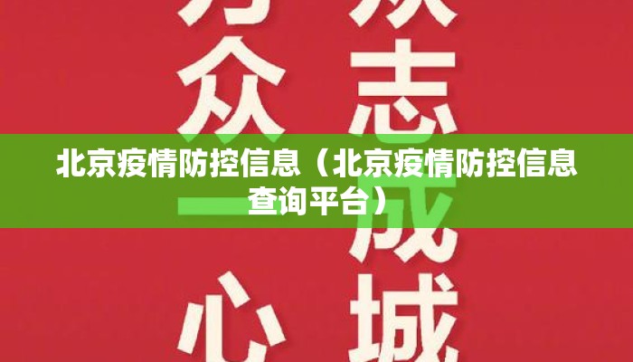 北京疫情防控信息（北京疫情防控信息查询平台）