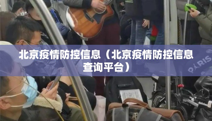 北京疫情防控信息（北京疫情防控信息查询平台）