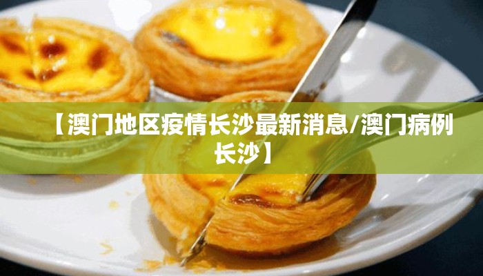 【澳门地区疫情长沙最新消息/澳门病例长沙】