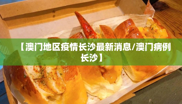【澳门地区疫情长沙最新消息/澳门病例长沙】 【澳门地区疫情长沙最新消息/澳门病例长沙】
