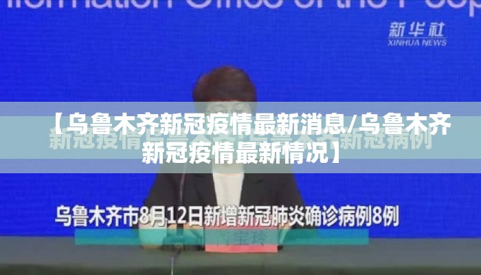 【乌鲁木齐新冠疫情最新消息/乌鲁木齐新冠疫情最新情况】