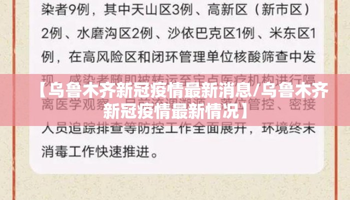【乌鲁木齐新冠疫情最新消息/乌鲁木齐新冠疫情最新情况】 【乌鲁木齐新冠疫情最新消息/乌鲁木齐新冠疫情最新情况】