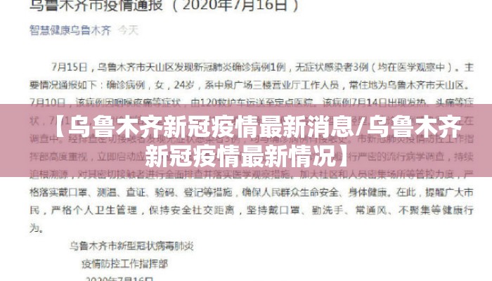 【乌鲁木齐新冠疫情最新消息/乌鲁木齐新冠疫情最新情况】 【乌鲁木齐新冠疫情最新消息/乌鲁木齐新冠疫情最新情况】