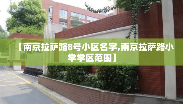 【南京拉萨路8号小区名字,南京拉萨路小学学区范围】