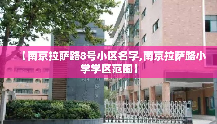 【南京拉萨路8号小区名字,南京拉萨路小学学区范围】
