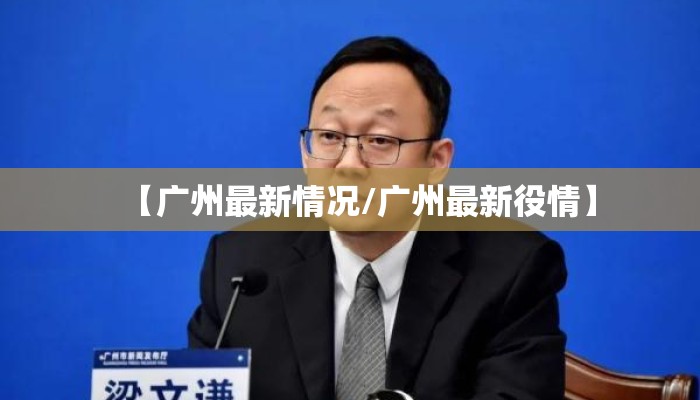 【广州最新情况/广州最新役情】
