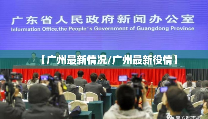 【广州最新情况/广州最新役情】