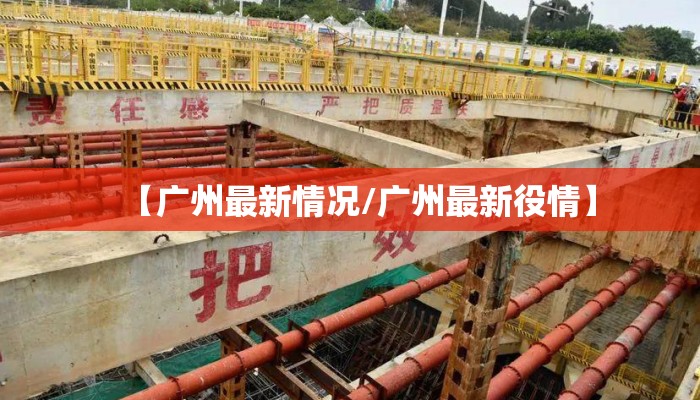 【广州最新情况/广州最新役情】