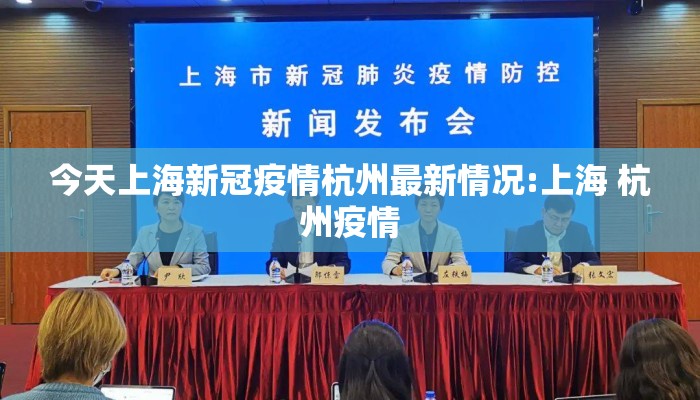 今天上海新冠疫情杭州最新情况:上海 杭州疫情