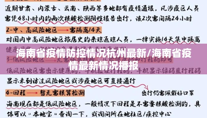 海南省疫情防控情况杭州最新/海南省疫情最新情况播报 海南省疫情防控情况杭州最新/海南省疫情最新情况播报