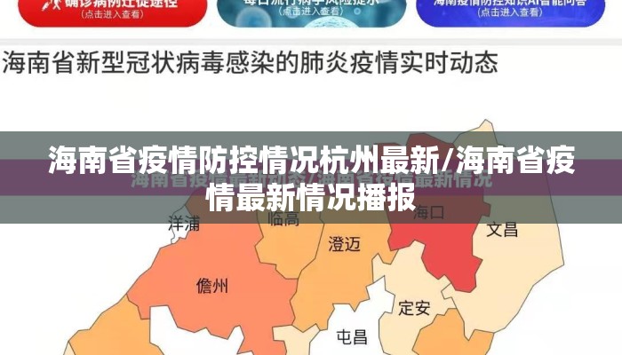 海南省疫情防控情况杭州最新/海南省疫情最新情况播报 海南省疫情防控情况杭州最新/海南省疫情最新情况播报