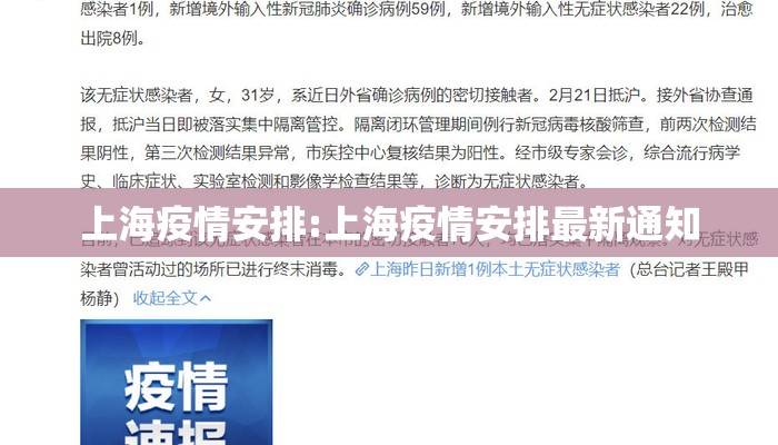 上海疫情安排:上海疫情安排最新通知