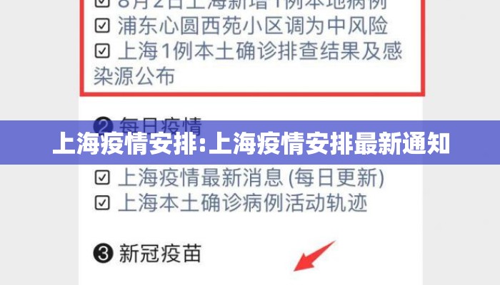 上海疫情安排:上海疫情安排最新通知