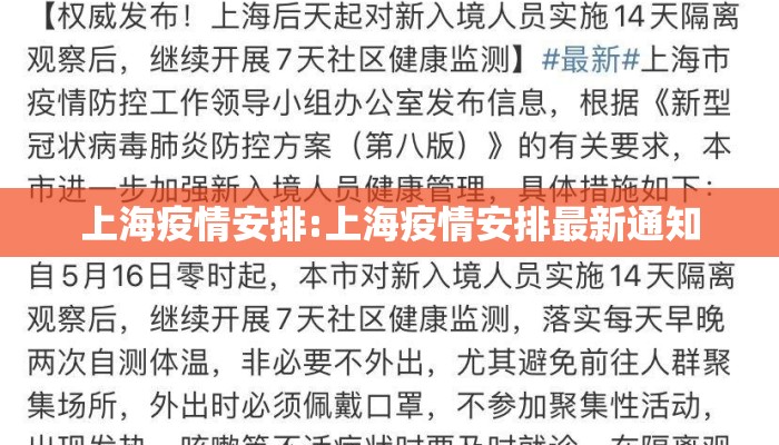 上海疫情安排:上海疫情安排最新通知