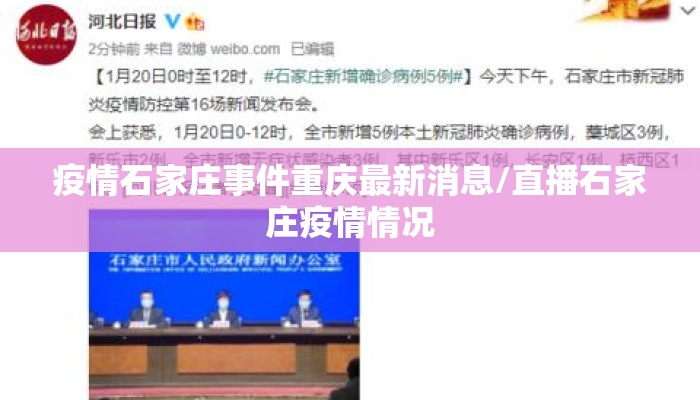 疫情石家庄事件重庆最新消息/直播石家庄疫情情况