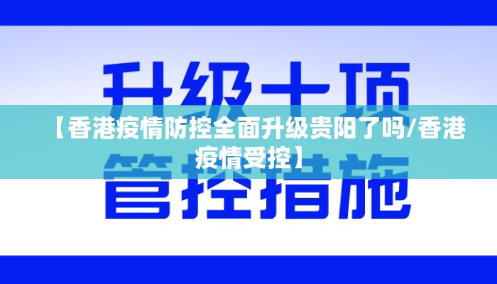 【香港疫情防控全面升级贵阳了吗/香港疫情受控】