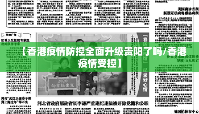 【香港疫情防控全面升级贵阳了吗/香港疫情受控】