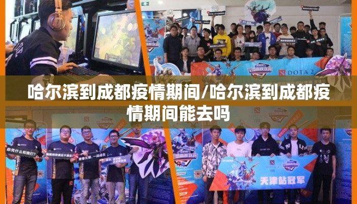 哈尔滨到成都疫情期间/哈尔滨到成都疫情期间能去吗