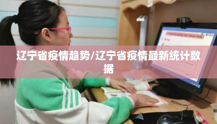 辽宁省疫情趋势/辽宁省疫情最新统计数据