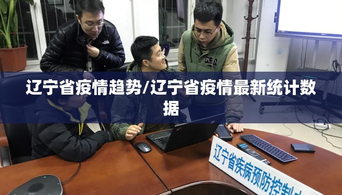 辽宁省疫情趋势/辽宁省疫情最新统计数据