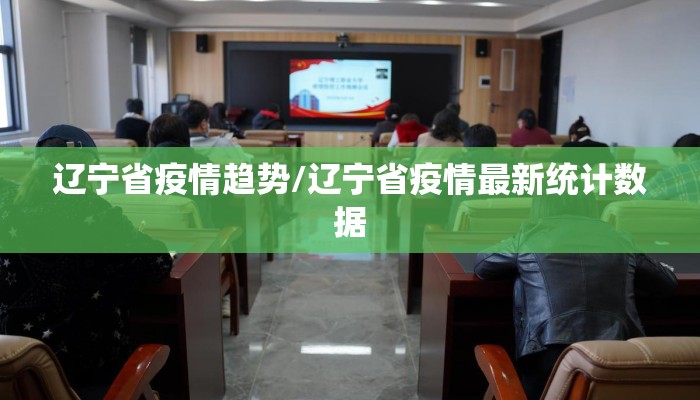 辽宁省疫情趋势/辽宁省疫情最新统计数据