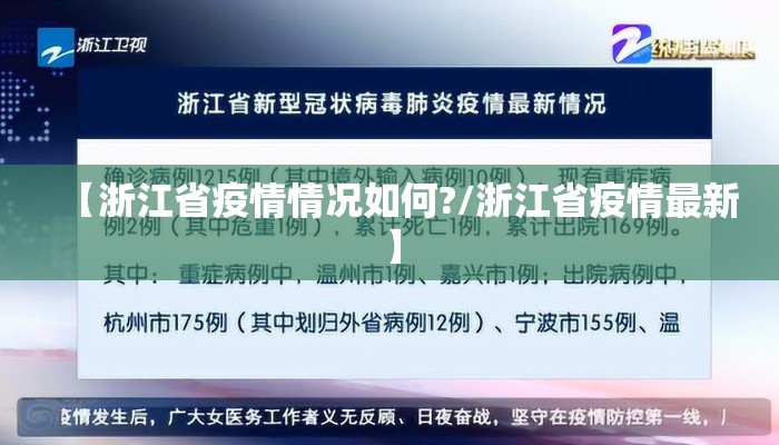 【浙江省疫情情况如何?/浙江省疫情最新】