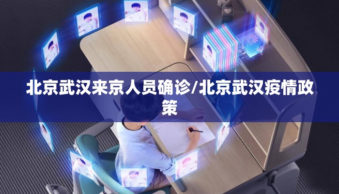 北京武汉来京人员确诊/北京武汉疫情政策