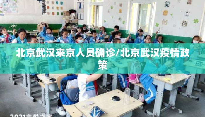 北京武汉来京人员确诊/北京武汉疫情政策 北京武汉来京人员确诊/北京武汉疫情政策