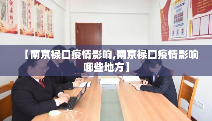 【南京禄口疫情影响,南京禄口疫情影响哪些地方】
