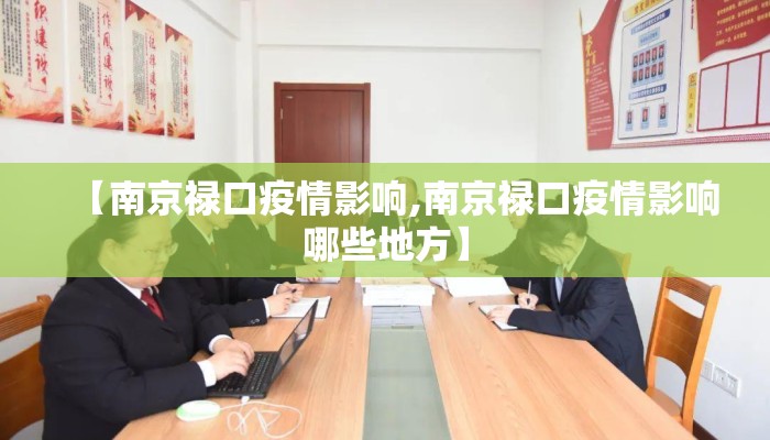 【南京禄口疫情影响,南京禄口疫情影响哪些地方】