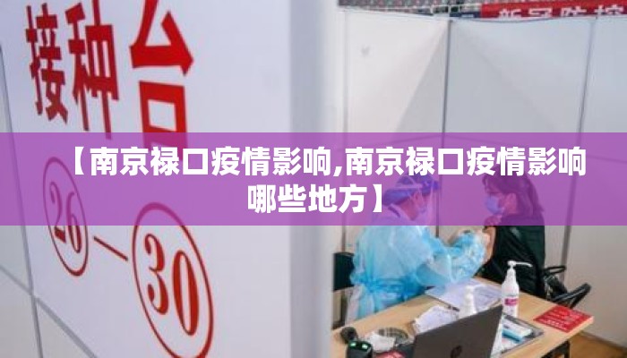 【南京禄口疫情影响,南京禄口疫情影响哪些地方】