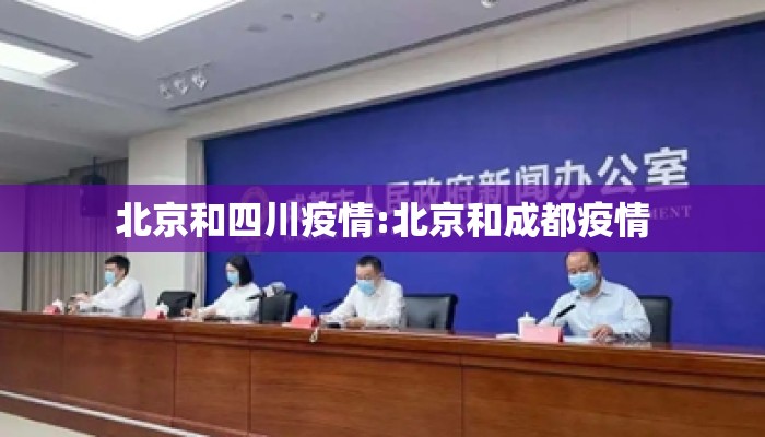 北京和四川疫情:北京和成都疫情