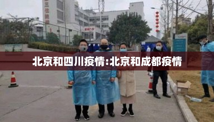 北京和四川疫情:北京和成都疫情