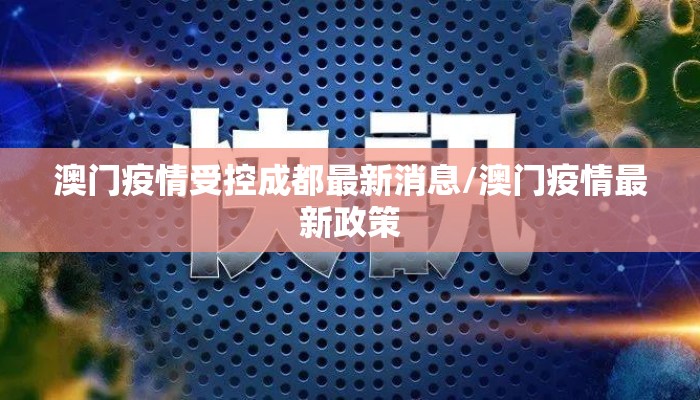 澳门疫情受控成都最新消息/澳门疫情最新政策