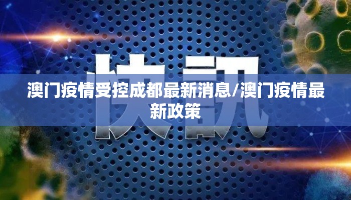 澳门疫情受控成都最新消息/澳门疫情最新政策