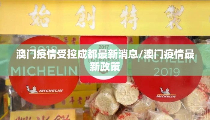 澳门疫情受控成都最新消息/澳门疫情最新政策