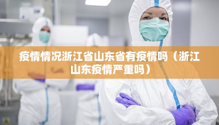 疫情情况浙江省山东省有疫情吗（浙江山东疫情严重吗）