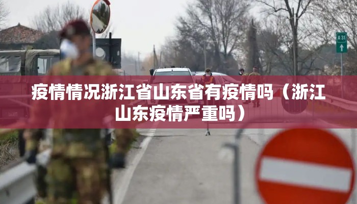 疫情情况浙江省山东省有疫情吗（浙江山东疫情严重吗）