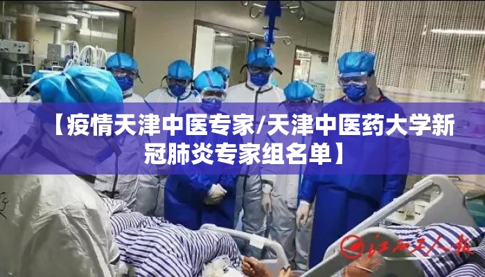 【疫情天津中医专家/天津中医药大学新冠肺炎专家组名单】