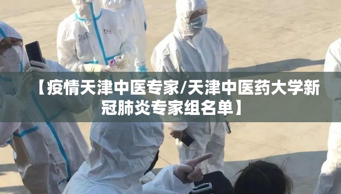 【疫情天津中医专家/天津中医药大学新冠肺炎专家组名单】