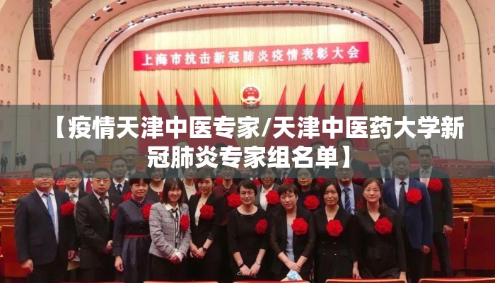 【疫情天津中医专家/天津中医药大学新冠肺炎专家组名单】