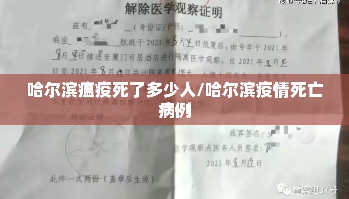 哈尔滨瘟疫死了多少人/哈尔滨疫情死亡病例 哈尔滨瘟疫死了多少人/哈尔滨疫情死亡病例