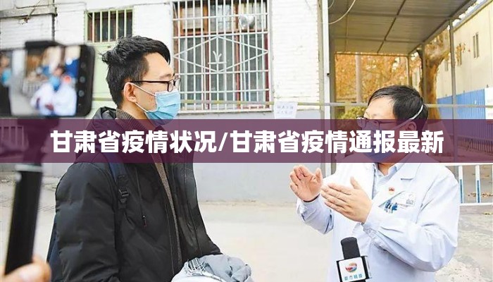 甘肃省疫情状况/甘肃省疫情通报最新